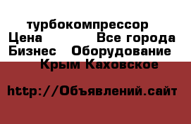 ZL 700 Atlas Copco турбокомпрессор › Цена ­ 1 000 - Все города Бизнес » Оборудование   . Крым,Каховское